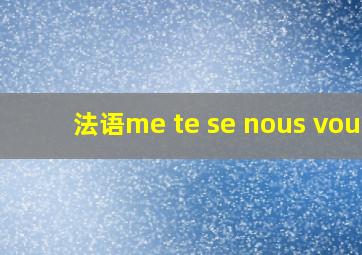 法语me te se nous vous